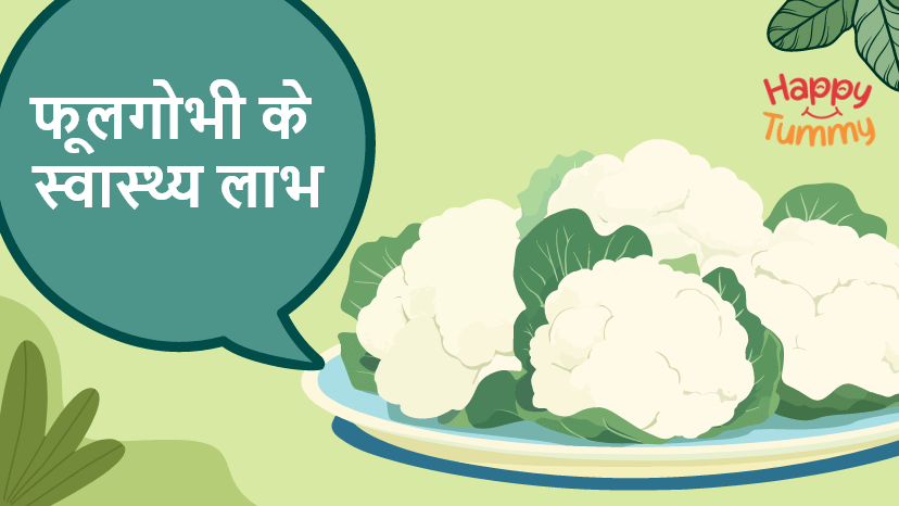 फूलगोभी के लाभः इसके स्वास्थ्य लाभों के लिए एक व्यापक मार्गदर्शिका