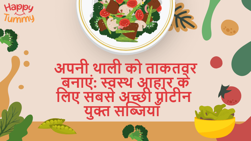 स्वस्थ आहार के लिए सबसे अच्छी प्रोटीन युक्त सब्जियाँ