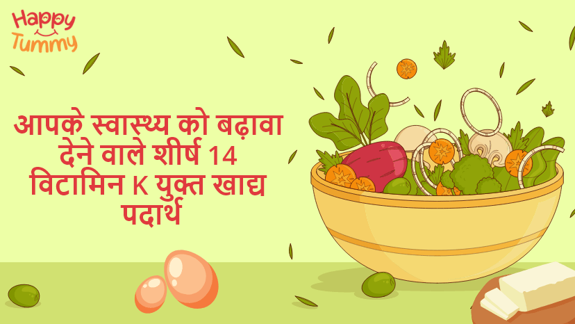 आपके स्वास्थ्य को बढ़ावा देने के लिए शीर्ष 14 विटामिन के युक्त खाद्य पदार्थ