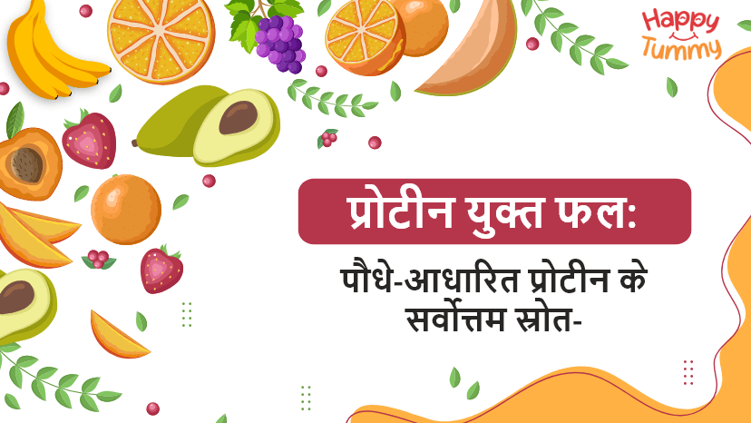 प्रोटीन युक्त फल: पौधे-आधारित प्रोटीन के सर्वोत्तम स्रोत