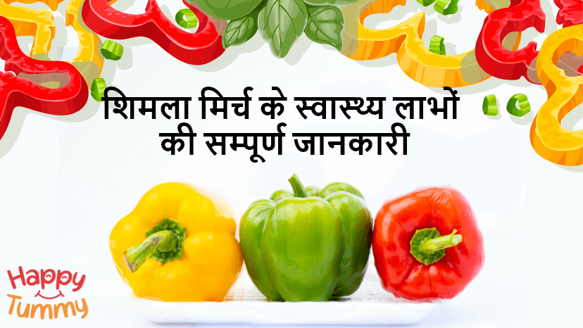 शिमला मिर्च के स्वास्थ्य लाभों की सम्पूर्ण जानकारी