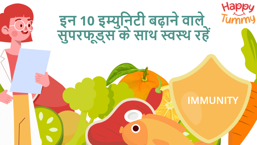 इन 10 इम्युनिटी बढ़ाने वाले सुपरफूड्स के साथ स्वस्थ रहें