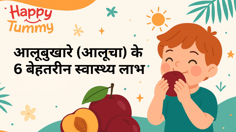 आलूबुखारे खाने के 6 बेहतरीन फायदे