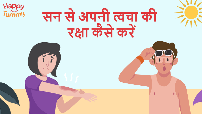 अपनी त्वचा को धूप से कैसे बचाएं (प्राकृतिक तरीके से)