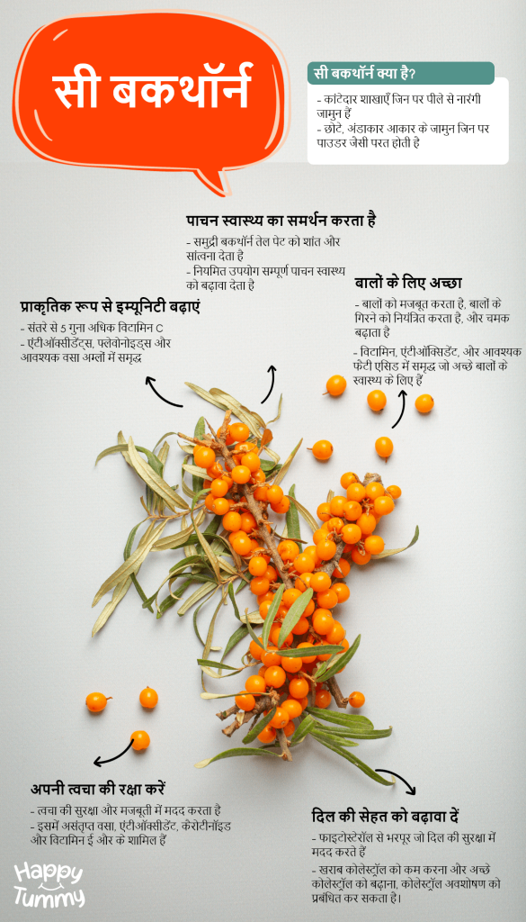 सी बकथॉर्न के फायदे 