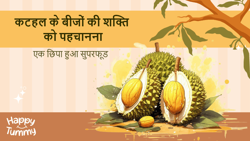 कटहल के बीज के फायदे पोषण, लाभ और सेवन का तरीका
