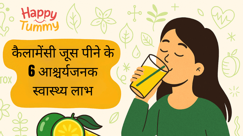 कैलामेंसी जूस (Calamansi Juice) पीने के 6 स्वास्थ्य लाभ