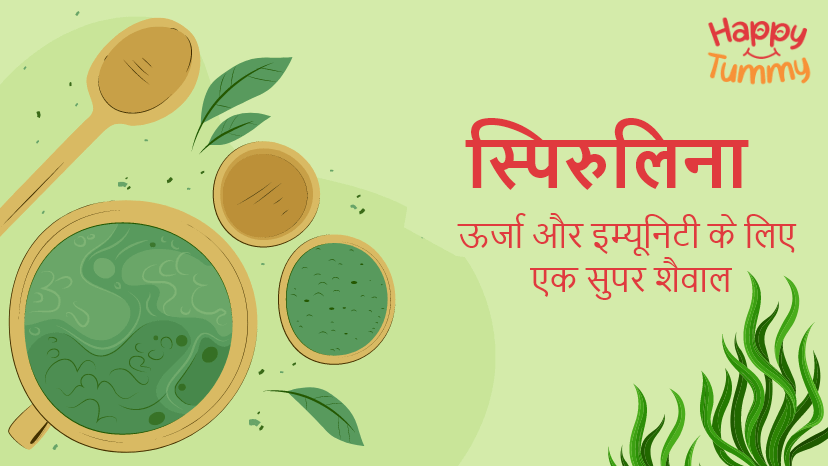 स्पिरुलिना के स्वास्थ्य लाभ (Spirulina in Hindi)