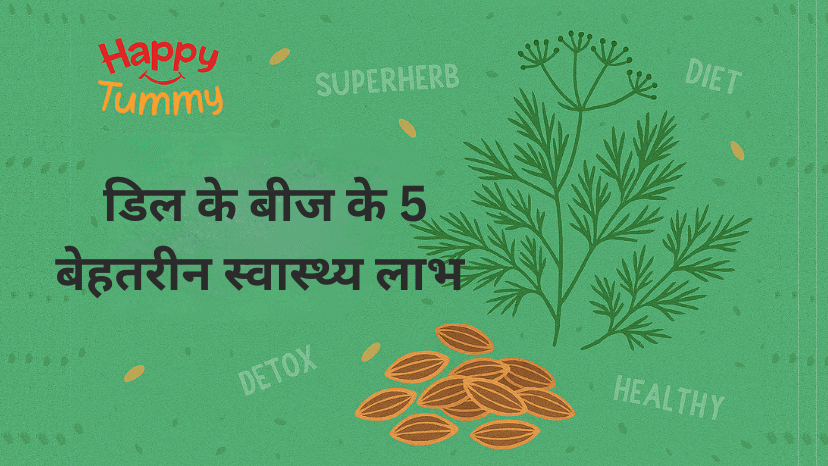 डिल के बीज के 5 बेहतरीन स्वास्थ्य लाभ जो आपको जानने चाहिए