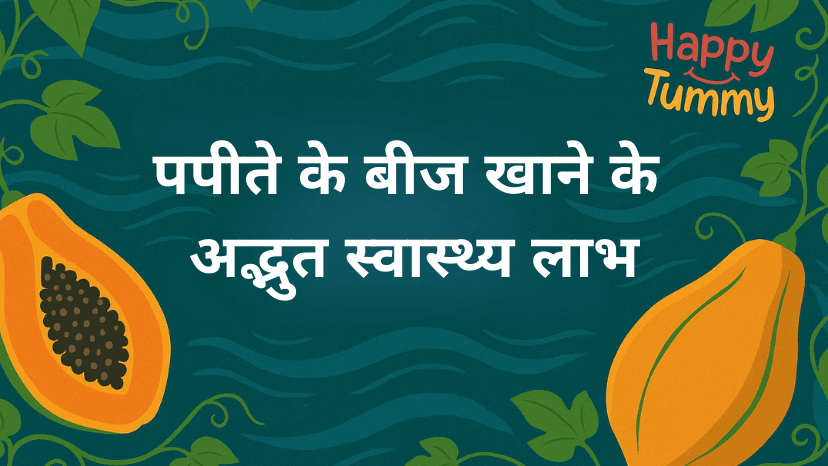 पपीते के बीज खाने के अद्भुत स्वास्थ्य लाभ
