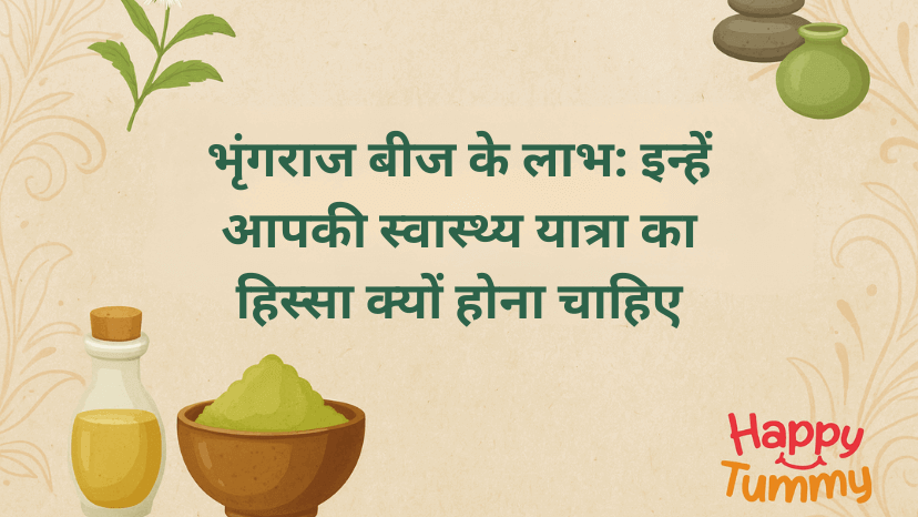 भृंगराज बीज के लाभ: इन्हें आपकी स्वास्थ्य यात्रा का हिस्सा क्यों होना चाहिए