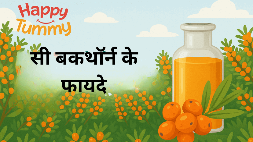सी बकथॉर्न के फायदे (Health Benefits of Sea Buckthorn)