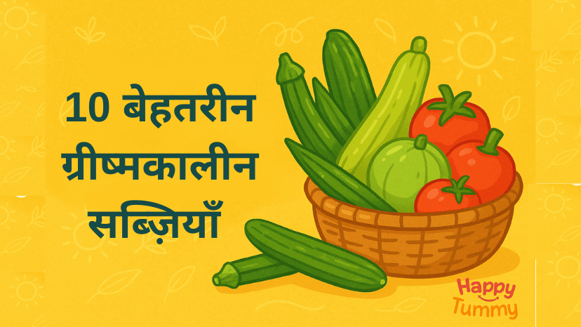 10 बेहतरीन गर्मियों की सब्ज़ियाँ (Top 10 Summer Vegetables)