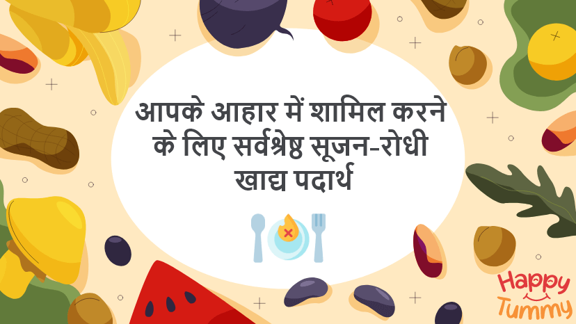 सर्वोत्तम सूजन-रोधी खाद्य पदार्थ (Anti-inflammatory foods)