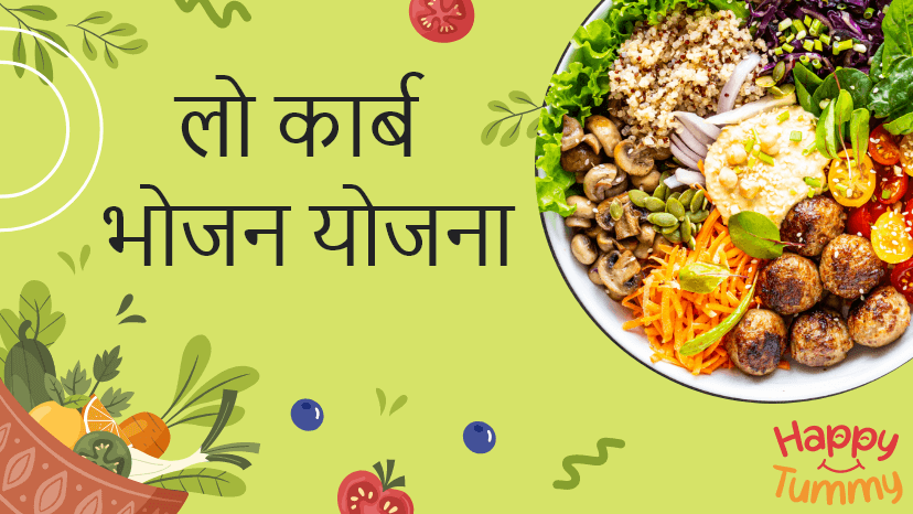 कम कार्ब भोजन योजना (Low Carb Meal Plan)