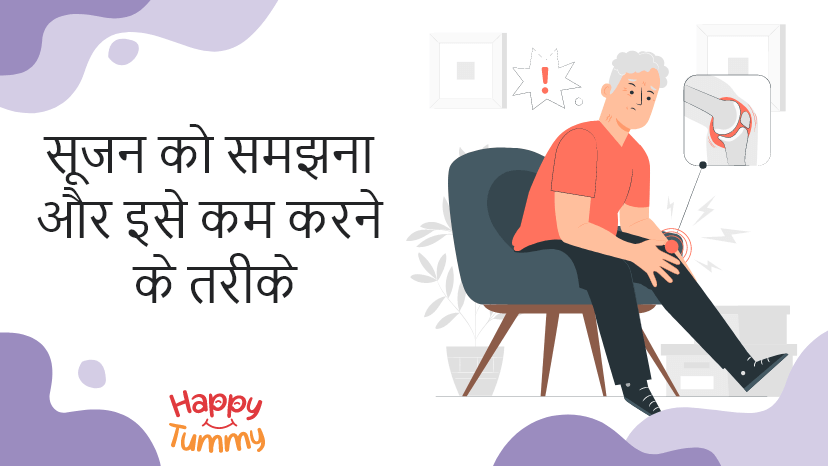 सूजन क्या है इसे कम करने के विभिन्न तरीकों के बारे में जानें (Inflammation in Hindi)