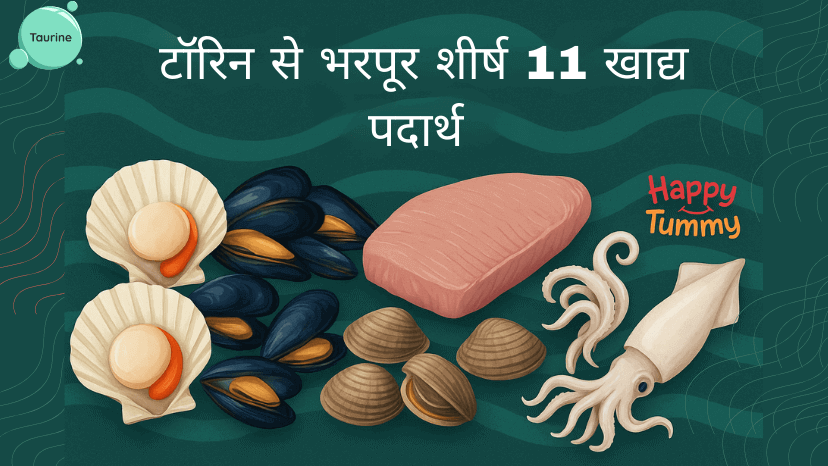 टॉरिन से भरपूर शीर्ष 11 खाद्य पदार्थ (Top 11 Foods High in Taurine)