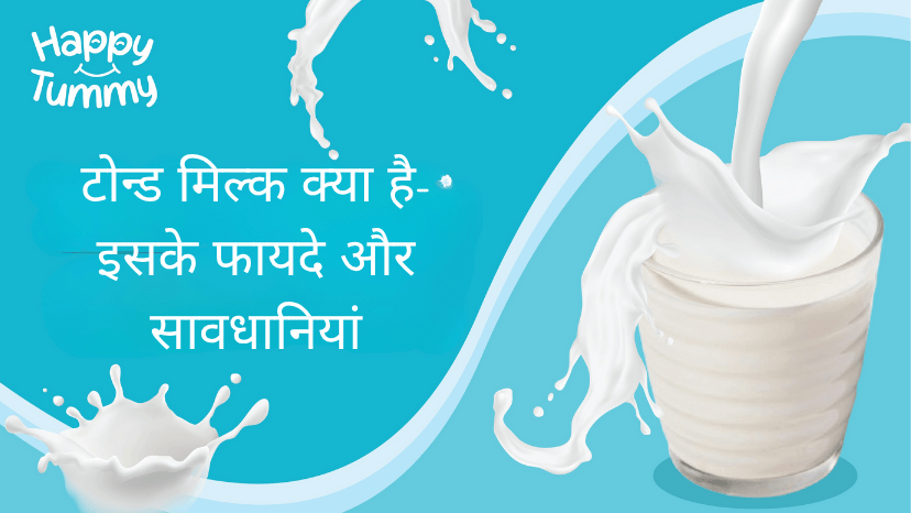 टोन्ड मिल्क क्या है- इसके फायदे और सावधानियां (Toned Milk, Its Benefits and Precautions in Hindi)