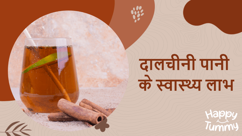 दालचीनी का पानी के स्वास्थ्य लाभ (Health Benefits of Cinnamon Water)