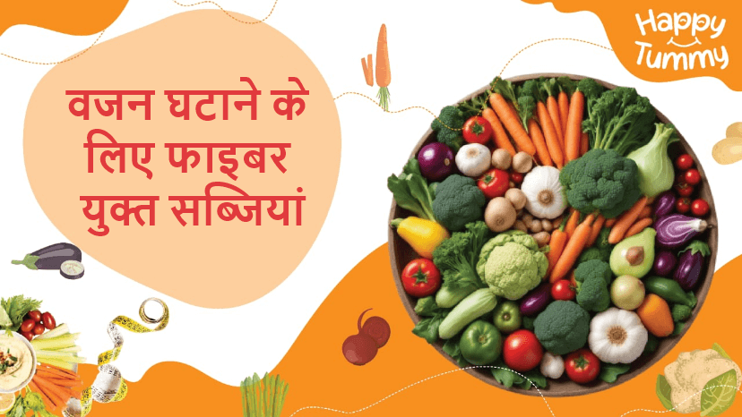 वजन घटाने के लिए फाइबर युक्त सब्जियां (Fibre-Rich Vegetables)