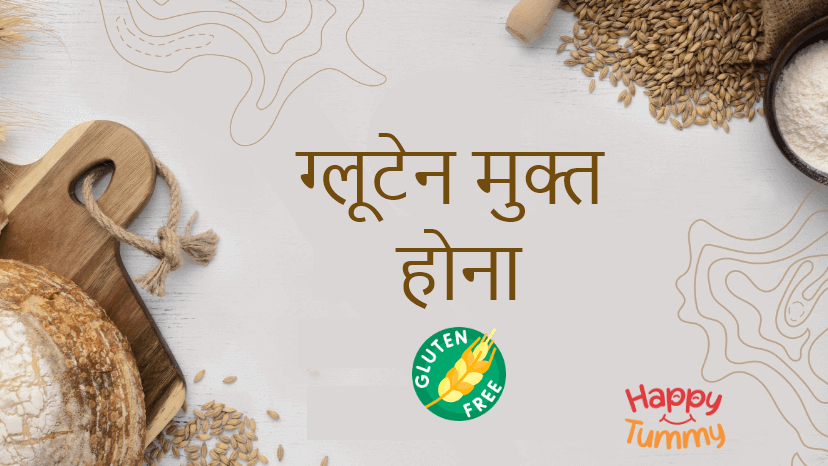 ग्लूटेन-मुक्त रहना चाहते हैं? जानिए क्यों मिलेट्स आपकी पहली पसंद होना चाहिए