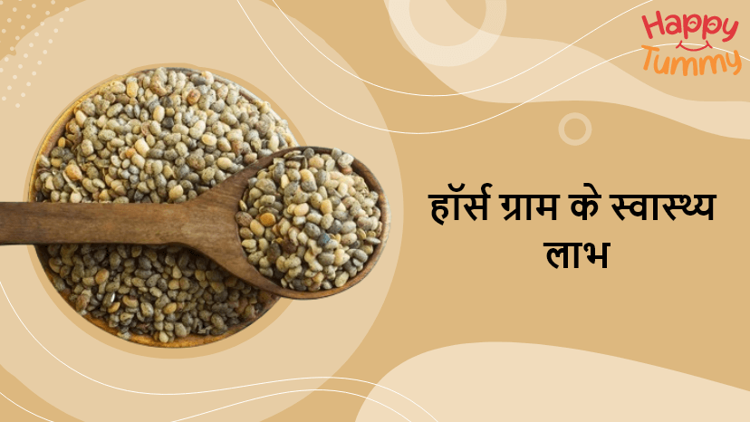 कुल्थी दाल के फायदे (Horse Gram Benefits in Hindi)