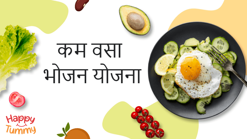 कम फैट वाले भोजन: साप्ताहिक सूची, लाभ (Low Fat Meal Plan)