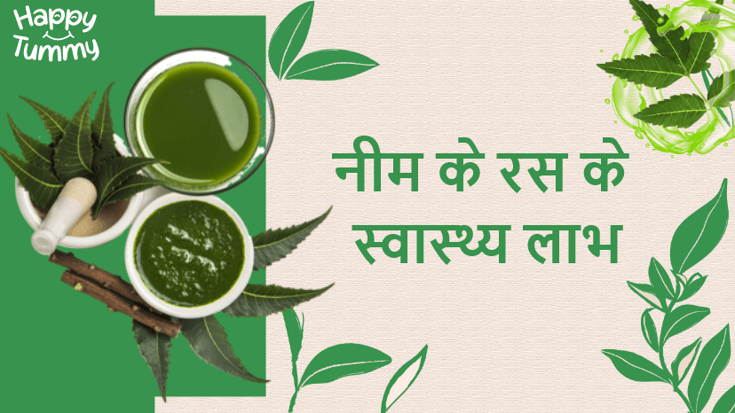 नीम का रस- 9 स्वास्थ्य लाभ (Neem Juice in Hindi)