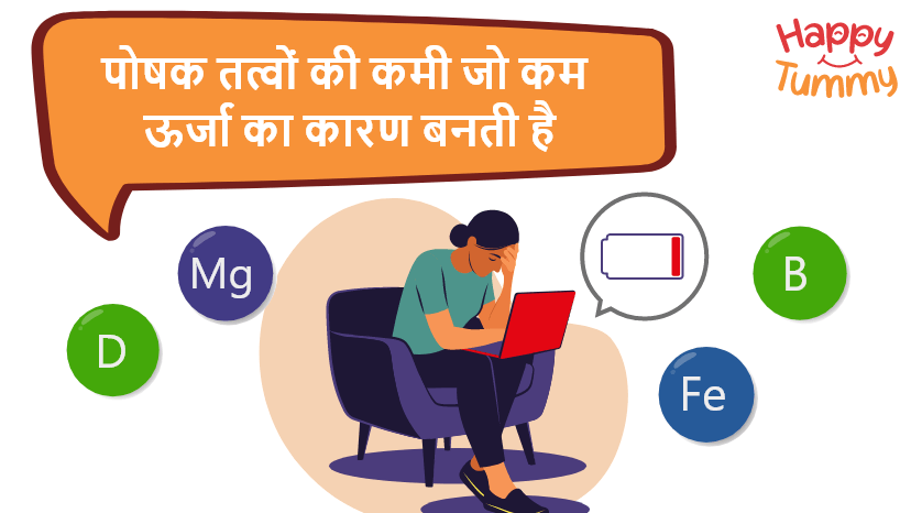 पोषक तत्वों की कमी जो कम ऊर्जा का कारण बन सकती है
