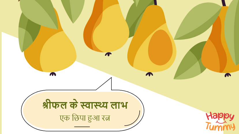श्रीफल के अद्भुत स्वास्थ्य लाभ (Quince Fruit in Hindi)