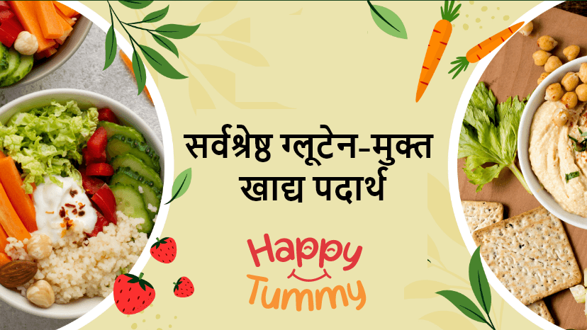 खुश पेट के लिए शीर्ष ग्लूटेन-मुक्त खाद्य पदार्थ (Gluten-Free Foods)