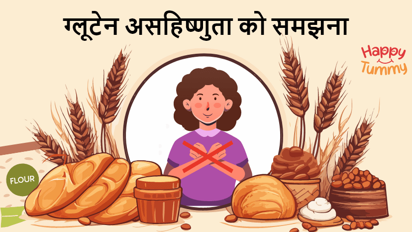 ग्लूटेन असहिष्णुता को समझना (Gluten Intolerance in Hindi)
