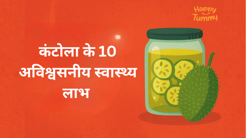 कंटोला के 10 अविश्वसनीय स्वास्थ्य लाभ (Spiny Gourd in Hindi)