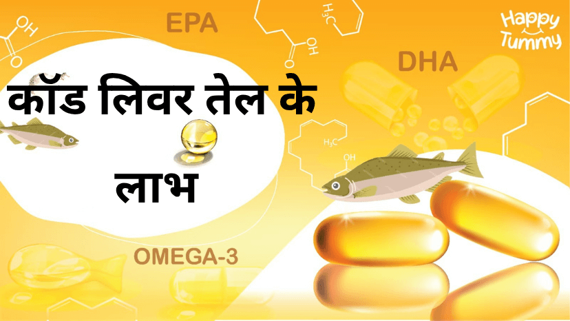 कॉड लिवर ऑयल के लाभ और सावधानियां (Cod Liver Oil in Hindi)