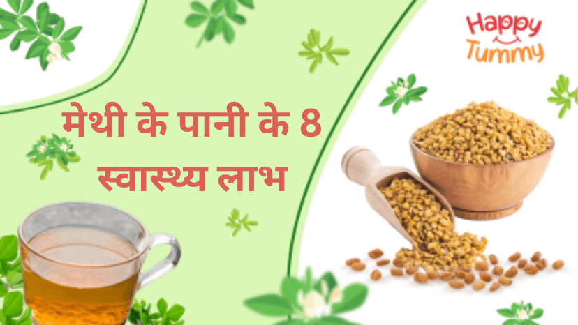 मेथी के पानी के 8 स्वास्थ्य लाभ (Fenugreek Water in Hindi)