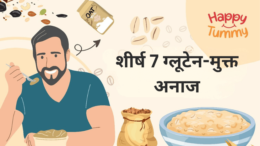 शीर्ष 7 ग्लूटेन-मुक्त अनाज