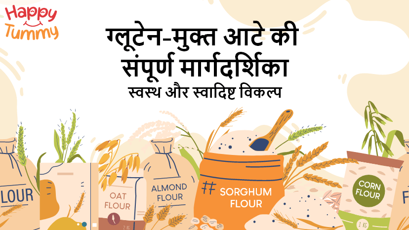 ग्लूटेन-मुक्त आटे की संपूर्ण मार्गदर्शिका (Gluten-Free Flours)