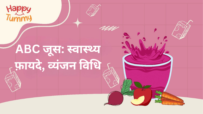 ABC जूस के स्वास्थ्य फ़ायदे, व्यंजन विधि (ABC Juice in hindi)