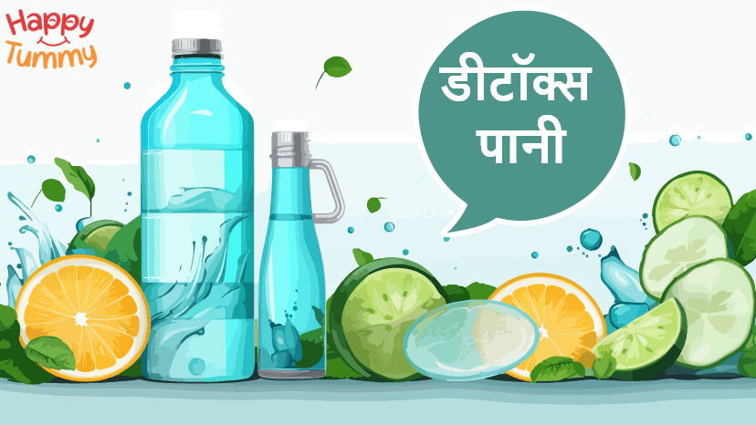 डिटॉक्स पानी क्या है, प्रकार, बनाने का तरीका और फ़ायदे (Detox Water in Hindi)