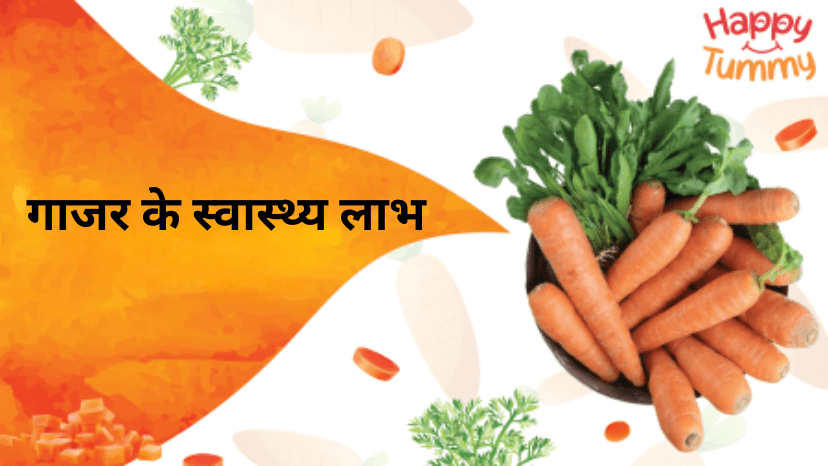 गाजर के स्वास्थ्य लाभ पोषण और उपयोग (Carrots in Hindi)