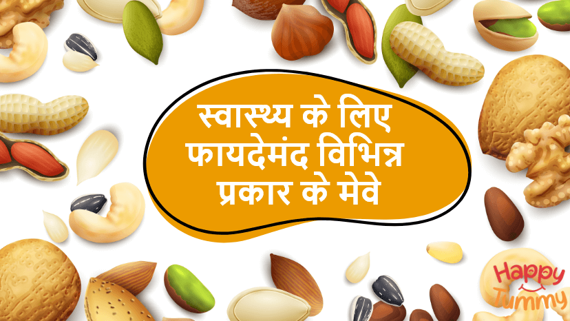 अच्छे स्वास्थ्य के लिए अलग-अलग तरह के मेवे (Types of Nuts)