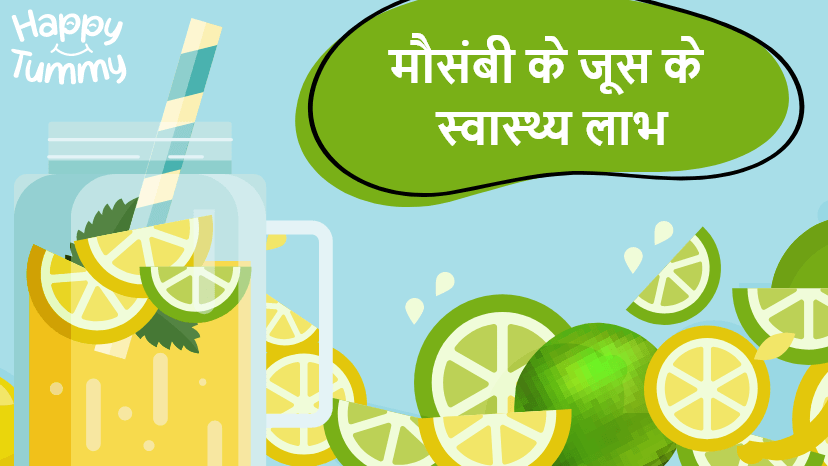 मौसंबी जूस के फायदे, बनाने, स्टोर करने और पीने का तरीका (Mosambi Juice in Hindi)