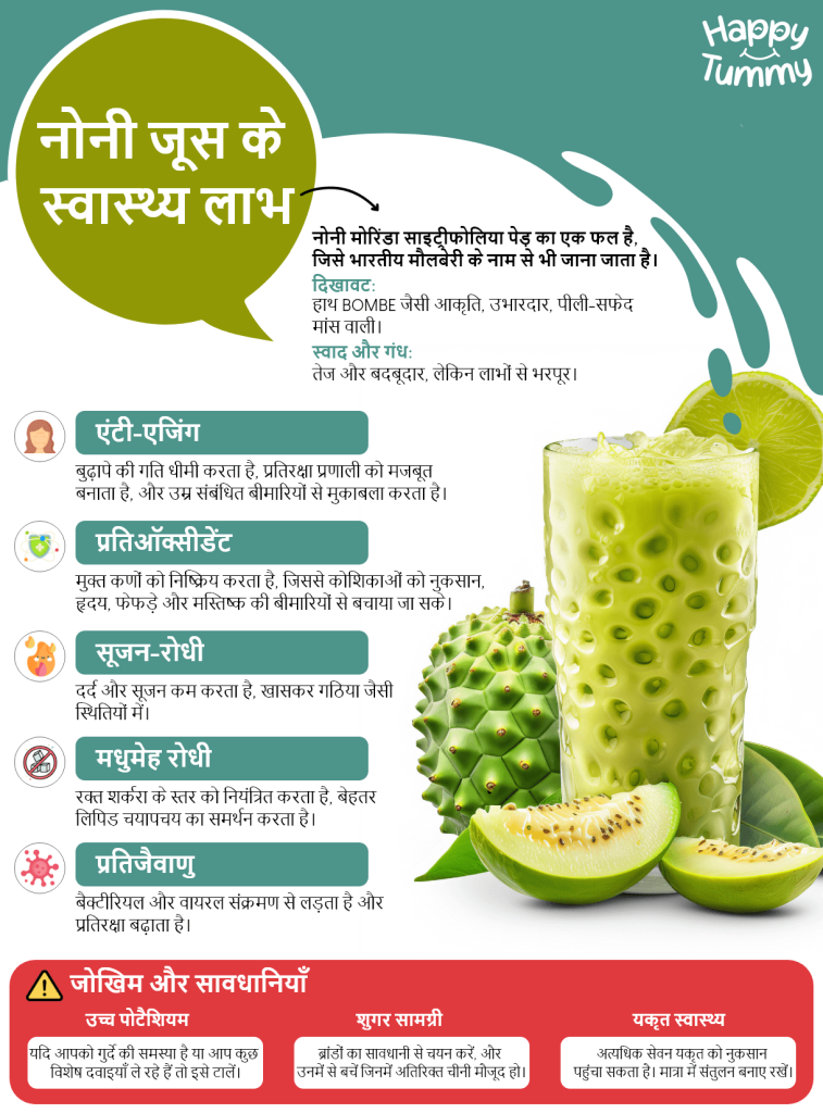 नोनी जूस फायदे, पोषण और सावधानियां (Health Benefits of Noni Juice)