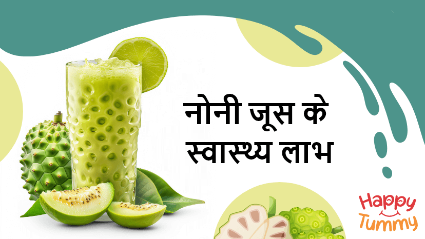 नोनी जूस फायदे, पोषण और सावधानियां (Noni Juice in Hindi)