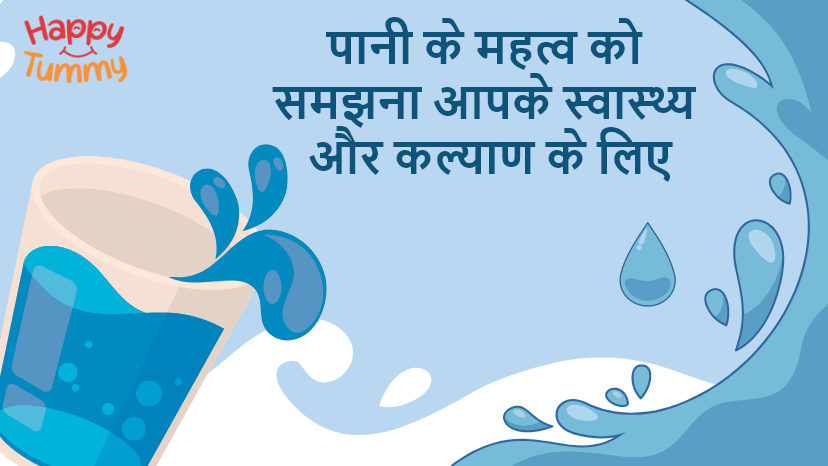 अपनी सेहत और तंदुरुस्ती के लिए पानी के महत्व को समझना (Importance of Water)