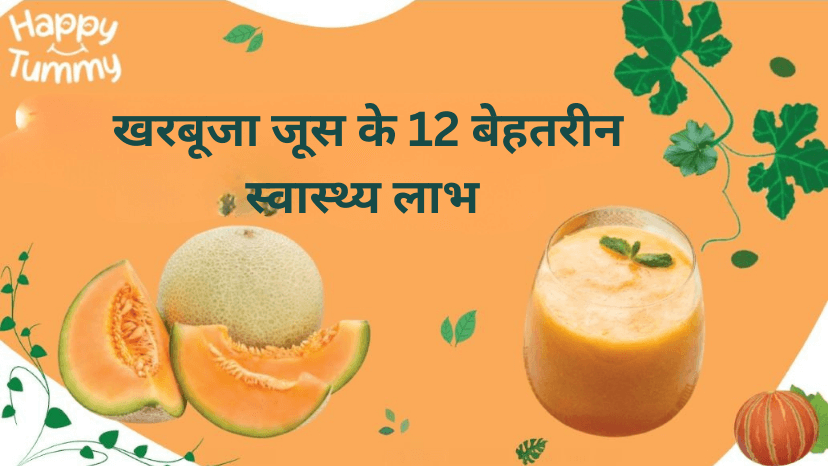 खरबूजा जूस के 12 बेहतरीन स्वास्थ्य लाभ (Muskmelon Juice in Hindi)