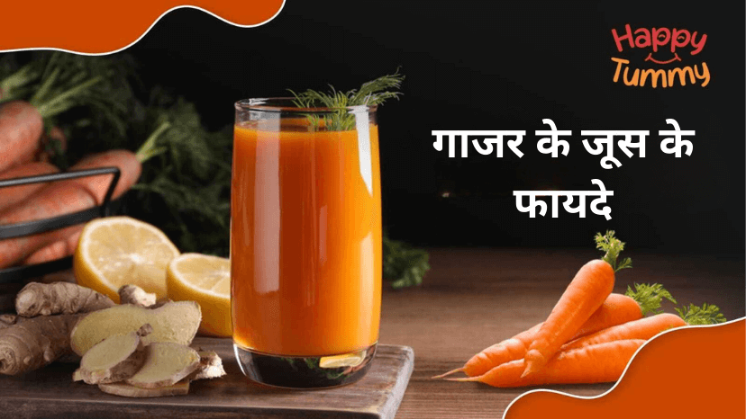गाजर के जूस के फायदे (Carrot Juice in Hindi)