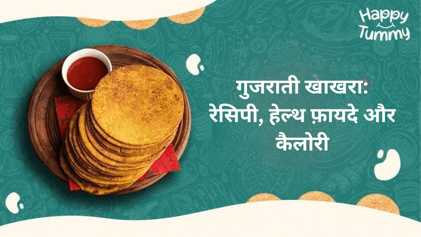 गुजराती खाखरा: रेसिपी, हेल्थ फ़ायदे और कैलोरी (Gujarati Khakhra)