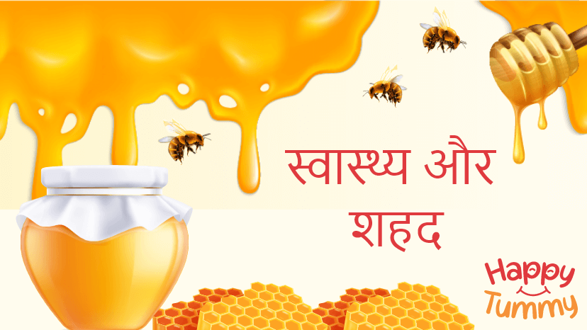 शहद के फायदे – प्रकृति का सच्चा अमृत (Honey in Hindi)