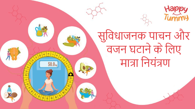 आरामदायक पाचन और वज़न घटाने के लिए पोर्शन कंट्रोल